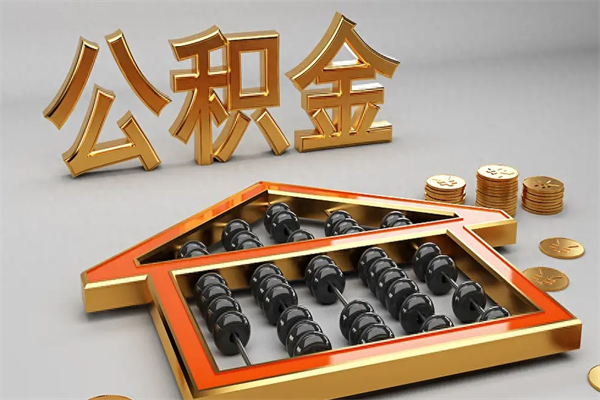 宁阳住房基金多少钱能提（住房基金12%）