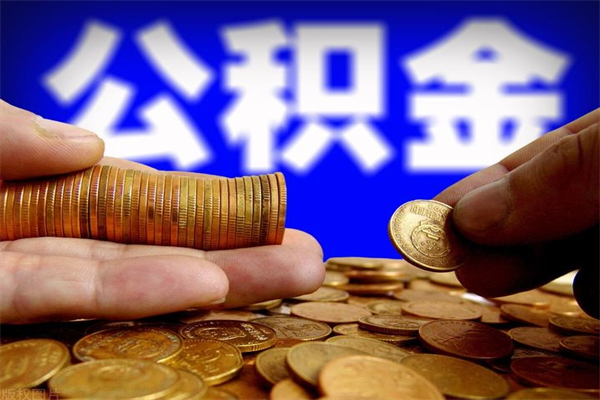宁阳贷款还完怎么取公积金（还完贷款后公积金能取出来吗）